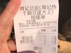 账单-周记热干面豆皮大王(桃花东街店)