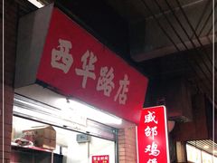 -威邵鸡煲(西华路总店)