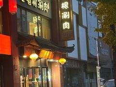 -老墙根涮肉(王四营店)