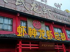 -於氏虾神(盱眙总店)