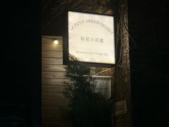 -秘密小花园(第三中学店)