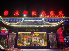 -苏浙徽·农家大院(开发区星湖101店)