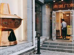 门面-南门涮肉(北洼路店)