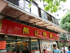 -熊记鸡粥瑞熊美食店(石岗大街店)