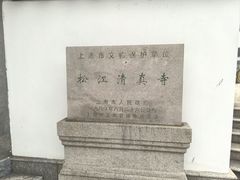 -松江清真寺
