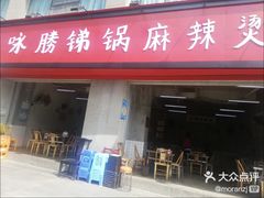 -咏勝锑锅麻辣烫(净居寺路总店)