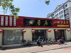 -龙香居海鲜浑锅家常菜·特色驴肉