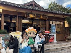 -菌自由丨野生菌火锅特色庭院餐厅(丽江古城店)