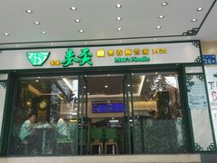 门面-香港麦奀云吞面世家(中山二路店)