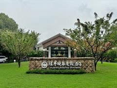 -苏州环秀晓筑养生度假村