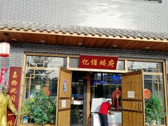 门面-亿诣蝎府炸酱面羊蝎子火锅(酷车小镇店)