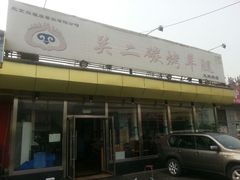 android_upload_pic-关二碳烤羊腿(龙翔路店)