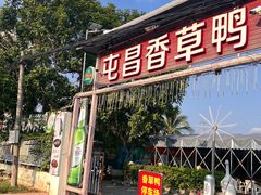 -盐禾堂海南屯昌香草鸭(海润路总店)