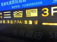 -三谷里·生态水疗空间(五一店)