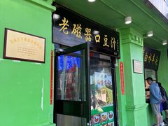 -老磁器口豆汁店(天坛店)