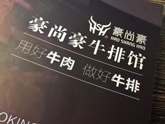 -豪尚豪牛排(彩悦城店)