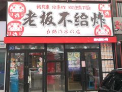 -老板不给炸自助炸串(中央大街总店)
