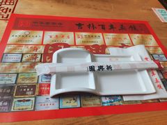 -新兴园饺子馆(北京百子湾店)