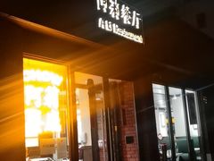 门面-阿莉餐厅(枣阳路店)