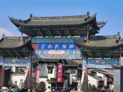 -云南民族村