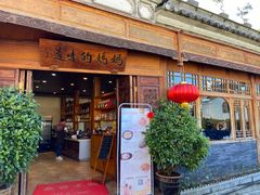 门面-妈妈的味道(和顺古镇店)