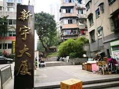 入口地标-熊面妈老面馆