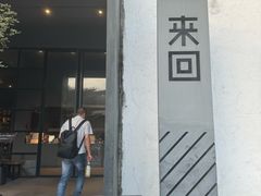 -来回·咖啡(钟村咖啡豆店)