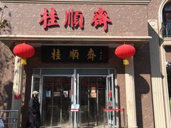 门面-芦庄子桂顺斋(和平路总店)