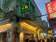 -老day牛杂(官也街总店)