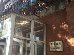 门面-中关村茶点