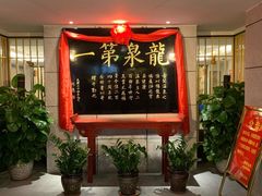 -聚春园·福龙泉澡堂(温泉店)