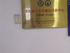 -天津市第一中心医院(复康路院区)