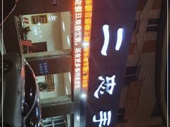 -十二忠手拉面(五福店)