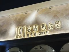 -二楼老店重庆鸡公煲(真光路店)