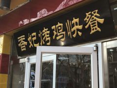 门面-香妃烤鸡(西单店)