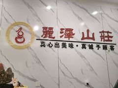 -丽泽山庄·生态怀柔菜·虹鳟鱼(红螺寺店)