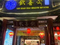 门面-钦善斋(武侯祠店)