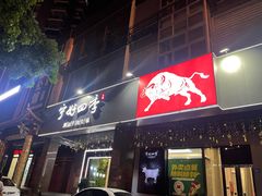 门面-宁好四季潮汕牛肉火锅