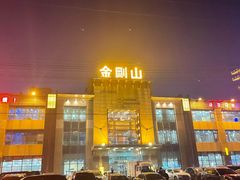 门面-金刚山(学府路店)