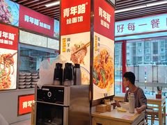 -青年路烩面馆(绿地世纪城店)