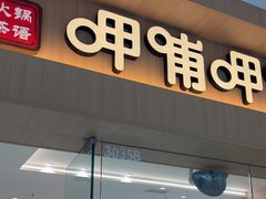 -呷哺呷哺(融创茂店)