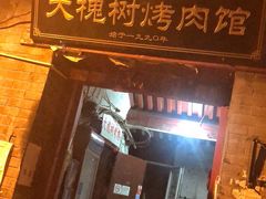 -大槐树烤肉馆