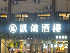 -凯鸽酒楼(操场城店)