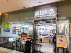 -满记甜品(金融街店)