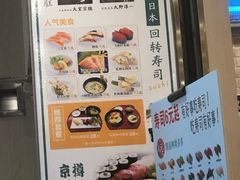 -京樽回転寿司(奥林匹克店)
