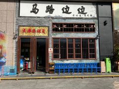 门面-马路边边麻辣烫(世纪金源店)