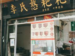门面-李氏憨粑粑(官渡古镇店)