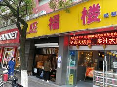 门面-旺福楼·包点(碑亭巷店)
