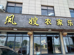 -凤嫂农家乐(梁弄店)
