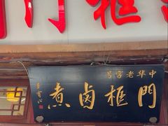 -门框胡同百年卤煮(前门店)